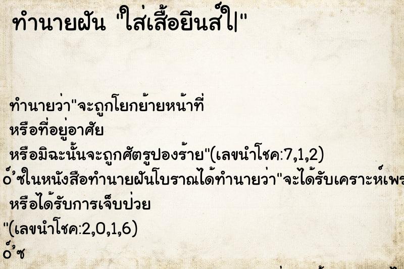 ทำนายฝันทำนายฝันใส่เสื้อยีนส์ใ|